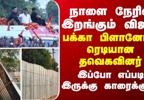 TVK Vijay to Campaign in Karaikudi Tomorrow: Strict Conditions Imposed!