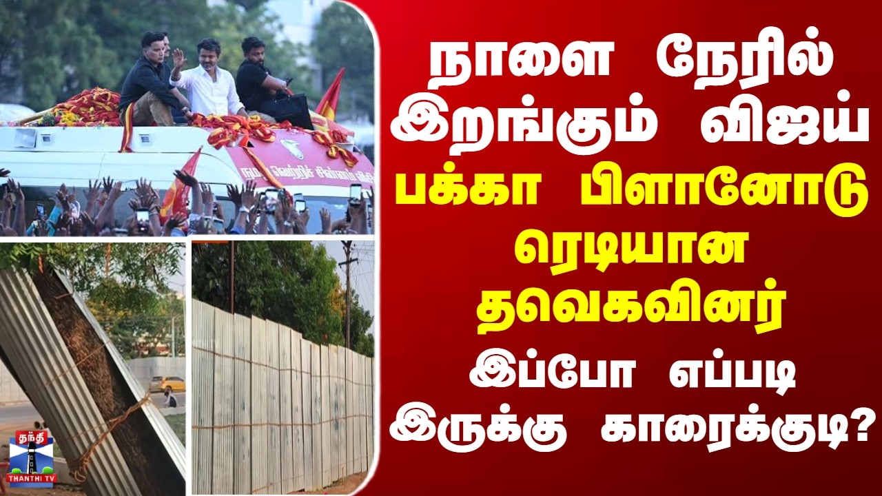 TVK Vijay to Campaign in Karaikudi Tomorrow: Strict Conditions Imposed!