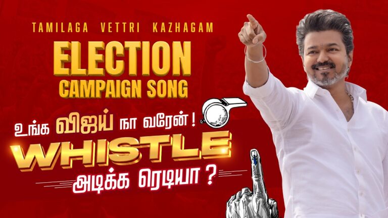 TVK Election Anthem 2026: Vijay’s “Unga Vijay Naan Varen” Whistle Song Sets the Campaign Trail Ablaze