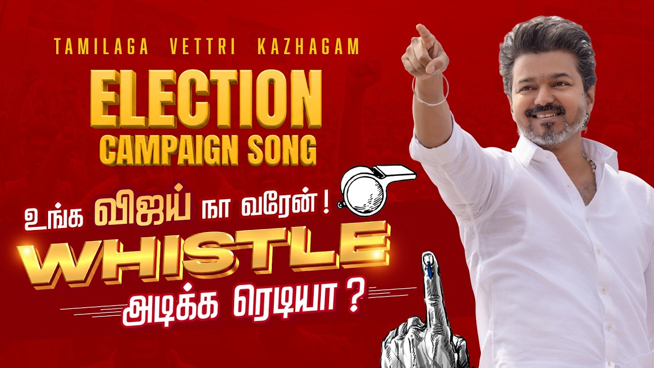 TVK Election Anthem 2026: Vijay’s “Unga Vijay Naan Varen” Whistle Song Sets the Campaign Trail Ablaze