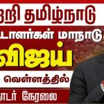 Vijay | Vetri Tamil Nadu 2026 Investors Meet | TVK | Tamil Nadu Politics & 2026 Election Context