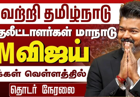 Vijay | Vetri Tamil Nadu 2026 Investors Meet | TVK | Tamil Nadu Politics & 2026 Election Context