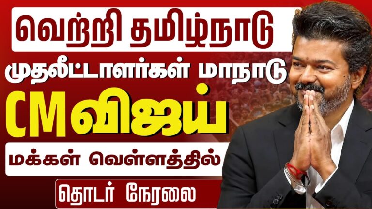 Vijay | Vetri Tamil Nadu 2026 Investors Meet | TVK | Tamil Nadu Politics & 2026 Election Context