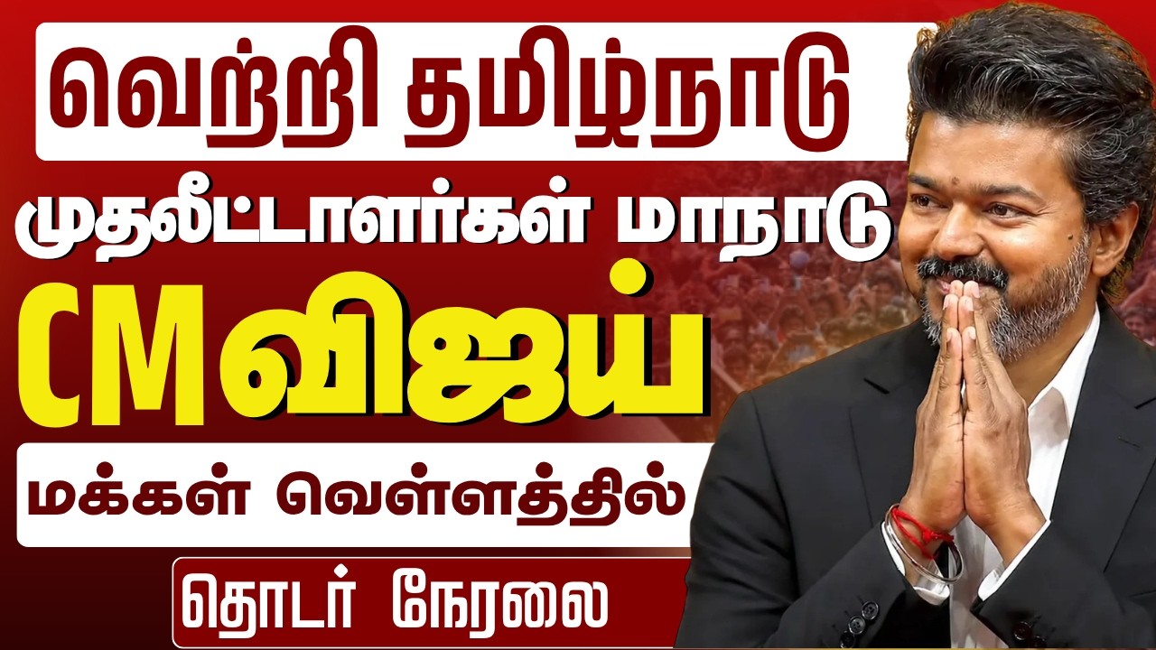 Vijay | Vetri Tamil Nadu 2026 Investors Meet | TVK | Tamil Nadu Politics & 2026 Election Context