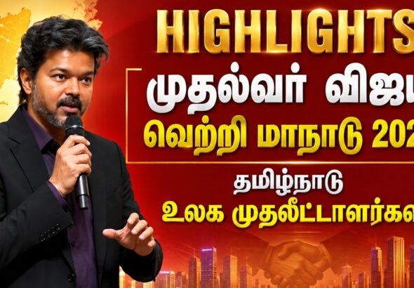 Tamil Nadu Investment Conclave: Key Highlights & Vision from CM Vijay’s Keynote Address
