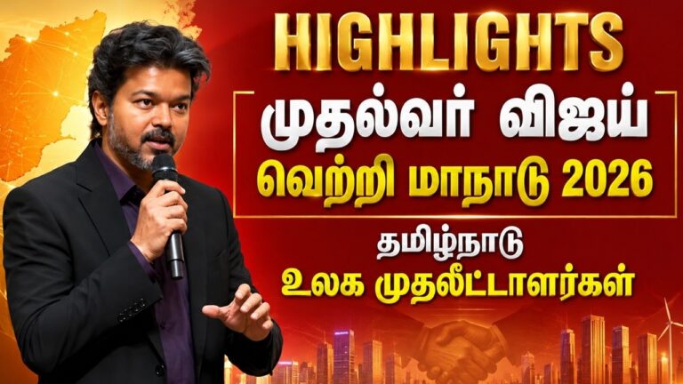 Tamil Nadu Investment Conclave: Key Highlights & Vision from CM Vijay’s Keynote Address