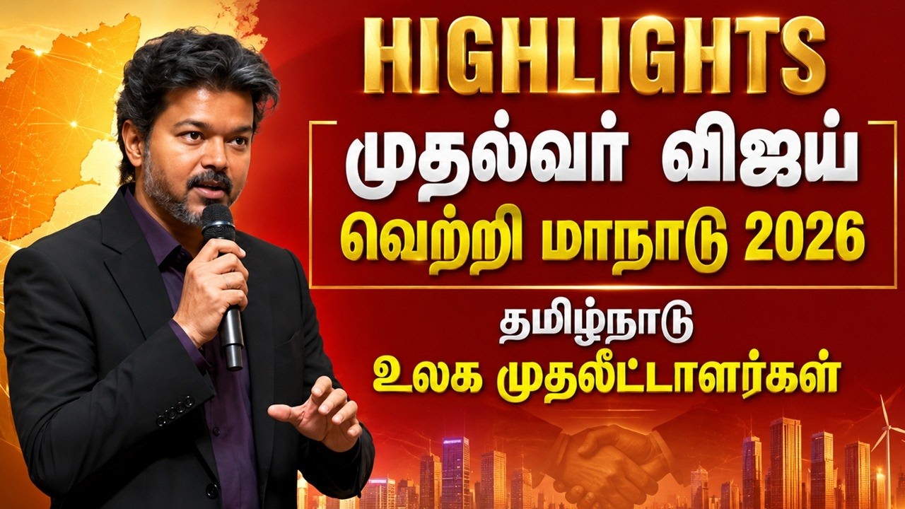Tamil Nadu Investment Conclave: Key Highlights & Vision from CM Vijay’s Keynote Address