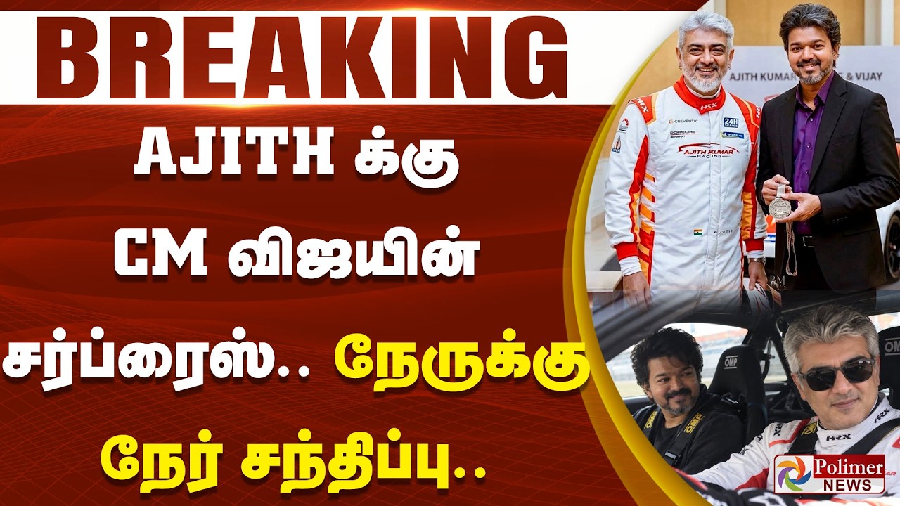 Breaking: CM Vijay’s Surprise for Ajith Kumar? Face-to-Face Meeting Sparks Buzz