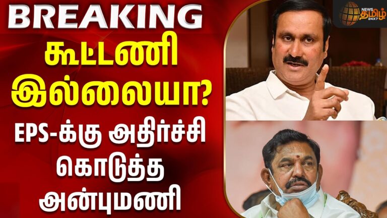 By-Election | Anbumani | PMK | AIADMK | EPS: Is There No Alliance? Anbumani’s Stand Puts EPS in a Spot