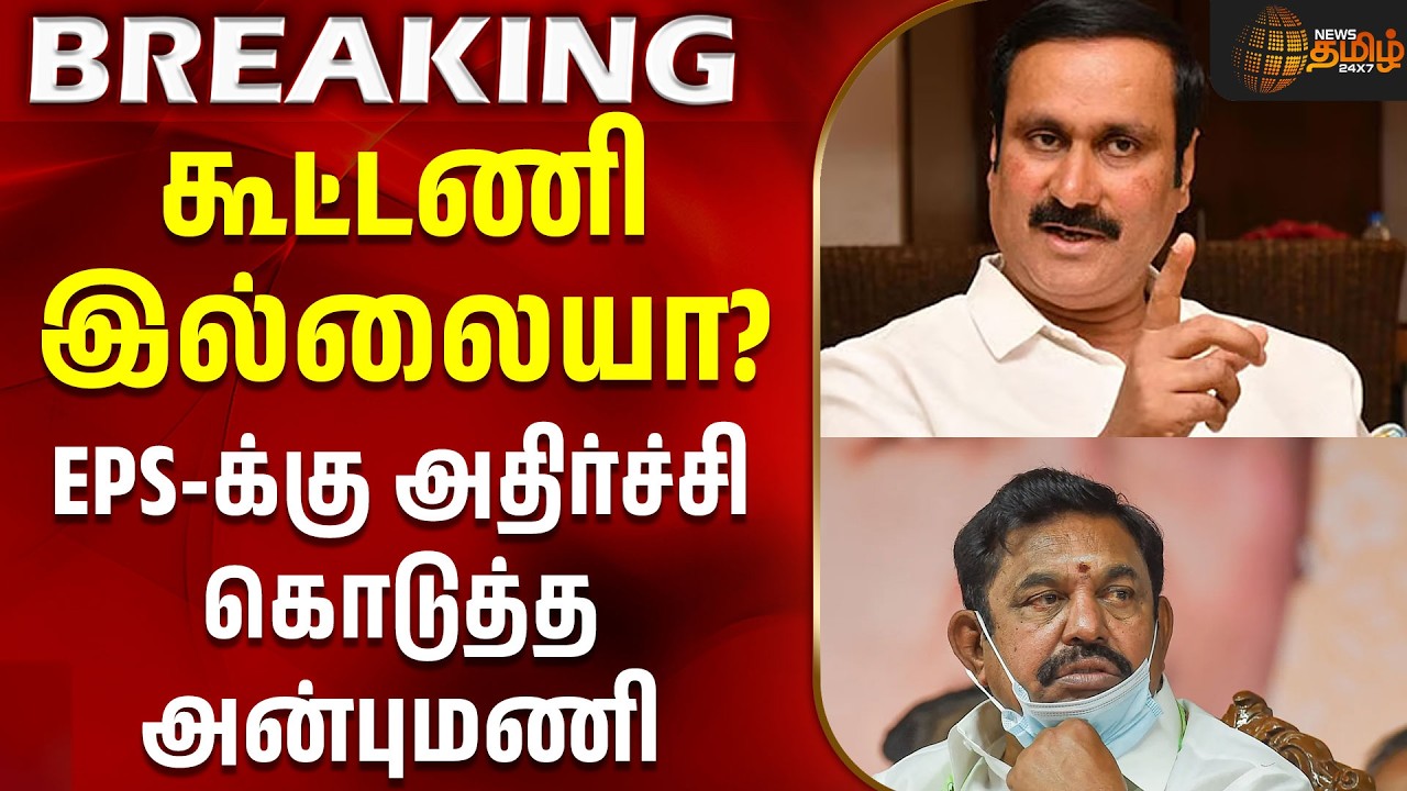 By-Election | Anbumani | PMK | AIADMK | EPS: Is There No Alliance? Anbumani’s Stand Puts EPS in a Spot