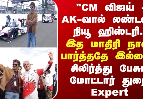 “CM Vijay and Ajith Have Created a New History in London” – Motorsport Expert Reacts to Silverstone Moment