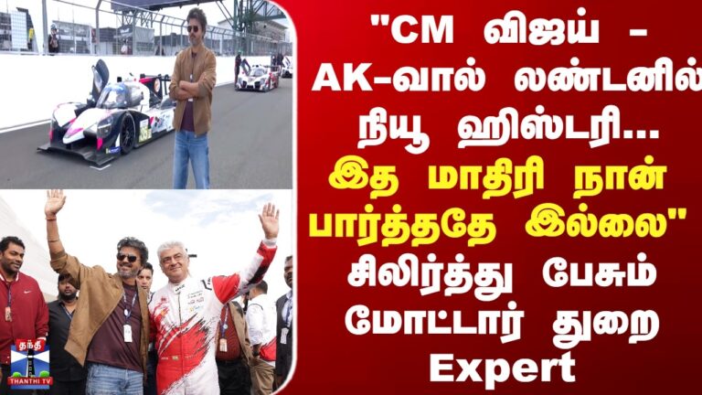 “CM Vijay and Ajith Have Created a New History in London” – Motorsport Expert Reacts to Silverstone Moment