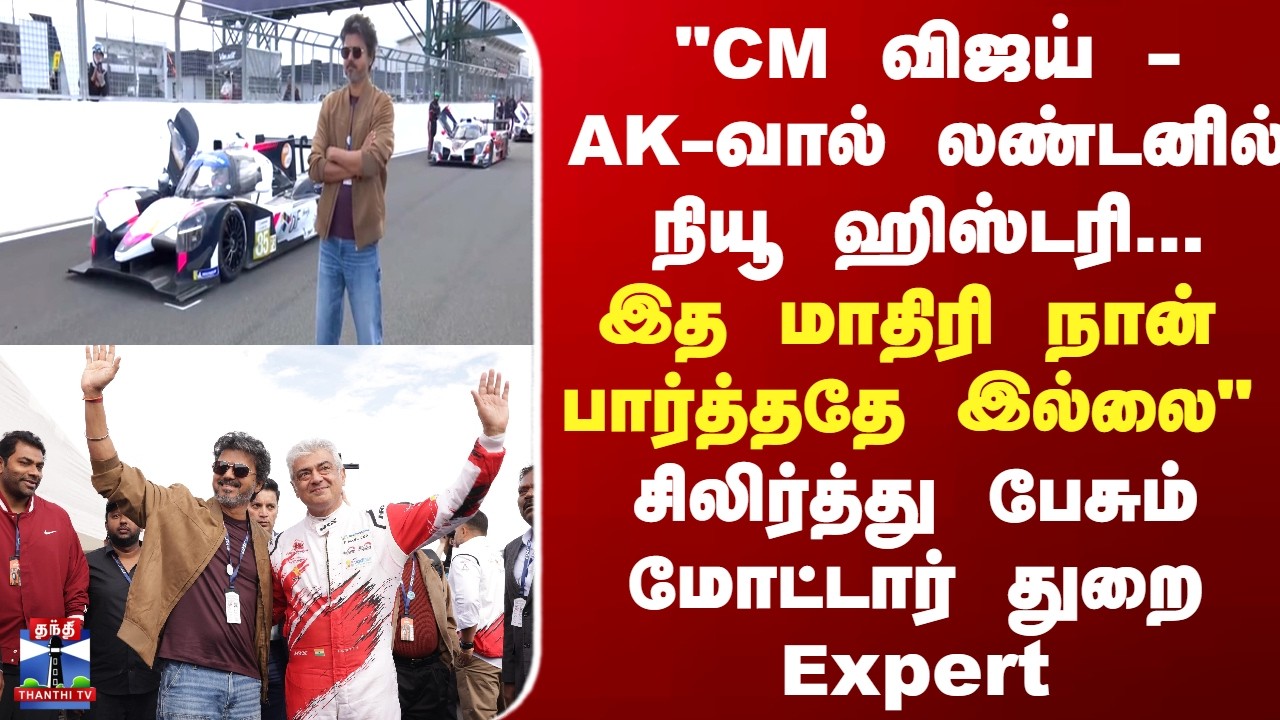 “CM Vijay and Ajith Have Created a New History in London” – Motorsport Expert Reacts to Silverstone Moment