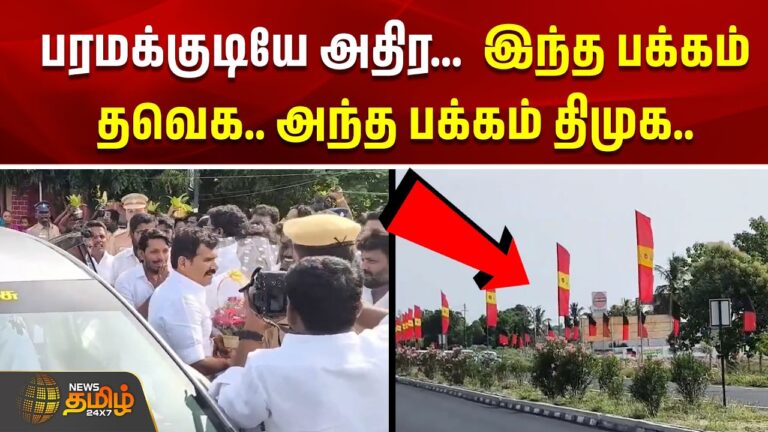 Paramakudi Heats Up: TVK on One Side, DMK on the Other | Emmanuel Sekaran Guru Pooja Draws Political Attention