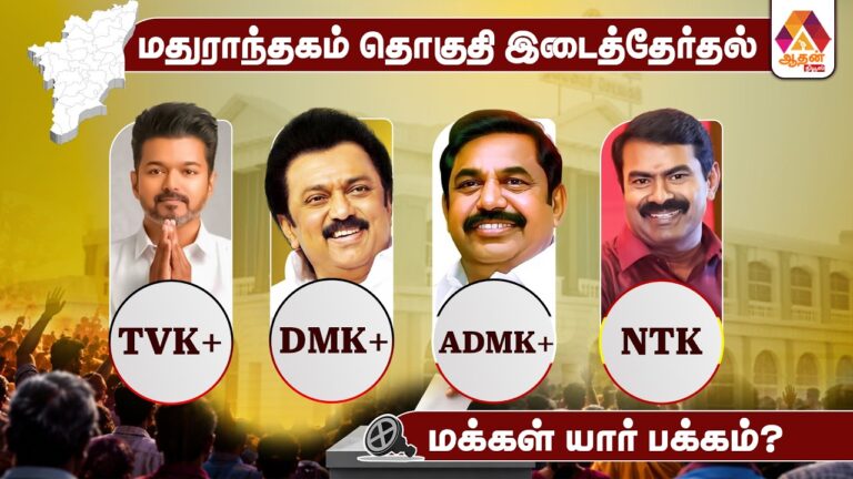 Madurantakam By-Election 2026: Who Will Win? Where Do the People Stand?