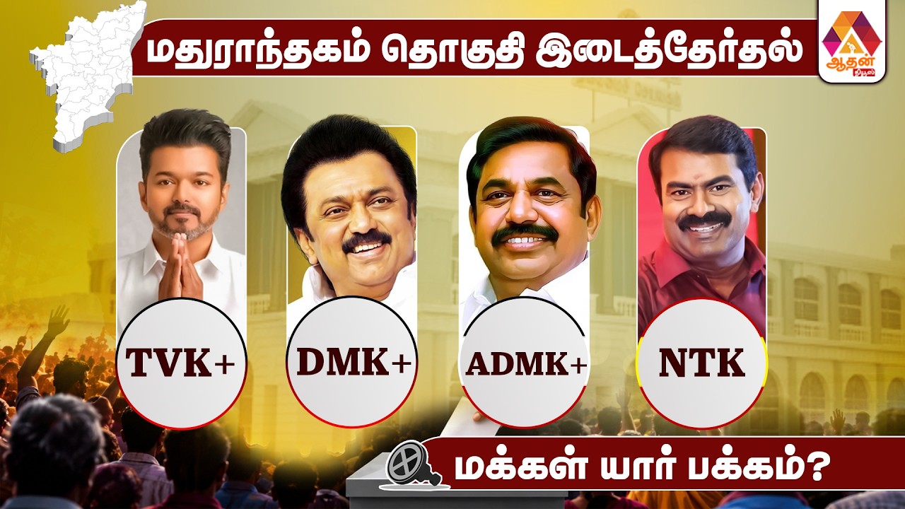 Madurantakam By-Election 2026: Who Will Win? Where Do the People Stand?