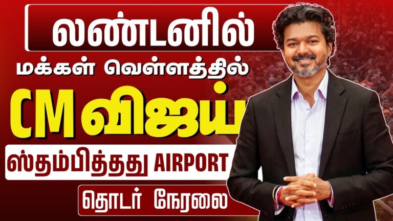 LIVE: CM Vijay Makes Entry at London Airport | Fans Gather as Vijay Arrives in London
