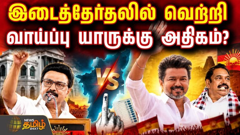 Tamil Nadu Assembly By-Election 2026: Madurantakam, Dharapuram Set for Three-Cornered Battle