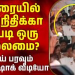 Madurai | Udhayanidhi Stalin | மதுரையில் உதயநிதிக்கா இப்படி ஒரு நிலைமை? – தீயாய் பரவும் ஷாக் வீடியோ