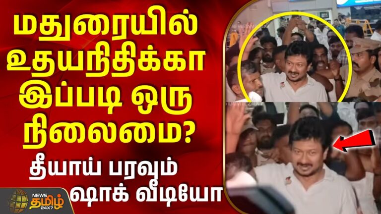 Madurai | Udhayanidhi Stalin | மதுரையில் உதயநிதிக்கா இப்படி ஒரு நிலைமை? – தீயாய் பரவும் ஷாக் வீடியோ
