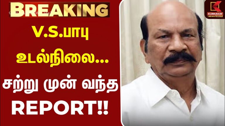 V.S. Babu Health Update: TVK Kolathur MLA Under Treatment | The MLA Who Defeated M.K. Stalin
