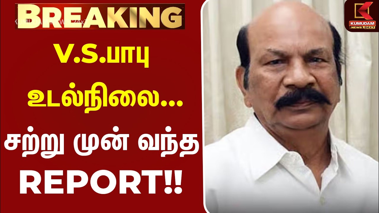 V.S. Babu Health Update: TVK Kolathur MLA Under Treatment | The MLA Who Defeated M.K. Stalin